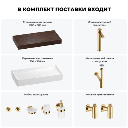 Раковина 75 см со столешницей 100 см Wellsee Pure BY Wellsee 201011613 в наборе 10 в 1: столешница, раковина, высокий смеситель, сифон, выпуск, кран-вентили, аксессуары (цвет золото)