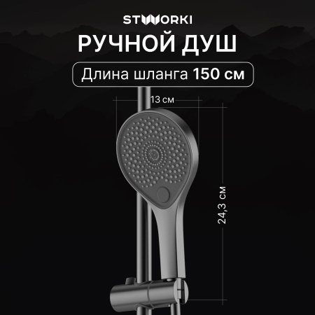 Душевая стойка STWORKI Лерум S04170GB воронёная сталь