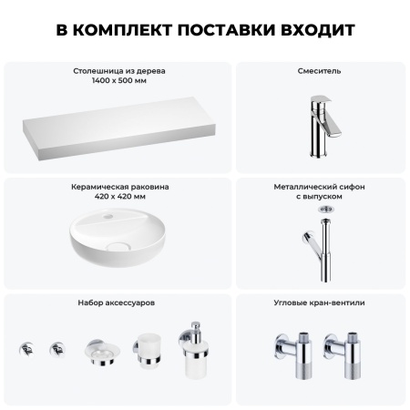 Раковина 42 см со столешницей 140 см Wellsee Chalice Perfection 201010691 в наборе 10 в 1: столешница, раковина, смеситель, сифон, выпуск, угловые вентили, аксессуары (цвет хром)