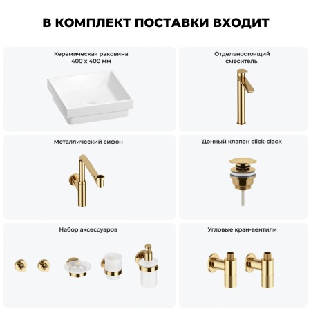 Раковина для ванной Wellsee Doux 201006008 в наборе 9 в 1: раковина белого глянцевого цвета, высокий смеситель, сифон, донный клапан, угловые вентили, аксессуары (цвет золото)
