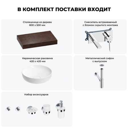 Раковина 42 см со столешницей 80 см Wellsee Chalice Perfection 201010066 в наборе 9 в 1: столешница, раковина, встраиваемый смеситель, сифон, выпуск, аксессуары (цвет набора хром)