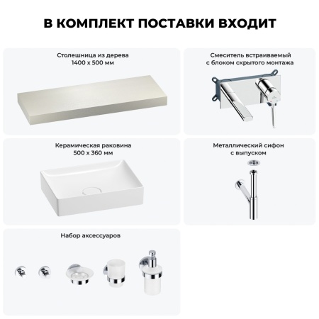 Раковина 50 см со столешницей 140 см Wellsee Pure BY Wellsee 201011446 в наборе 9 в 1: столешница, раковина, встраиваемый смеситель, сифон, выпуск, аксессуары (цвет набора хром)