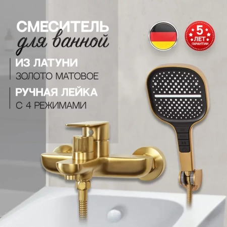 Смеситель для ванны с ручным душем Hansberge H4099 Золото матовый