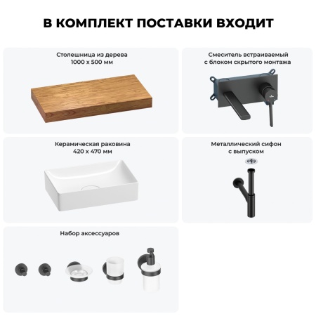 Раковина 42 см со столешницей 100 см Wellsee Pure BY Wellsee 201010842 в наборе 9 в 1: столешница, раковина, встраиваемый смеситель, сифон, выпуск, аксессуары (цвет набора матовый черный)