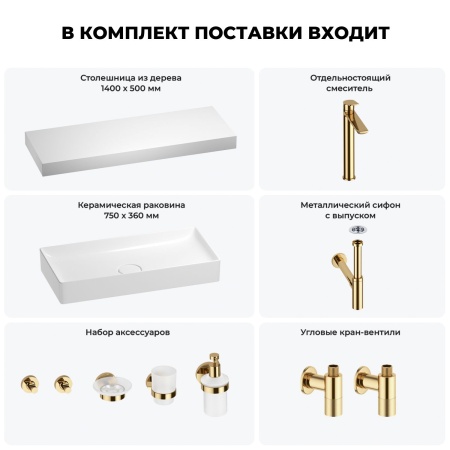 Раковина 75 см со столешницей 140 см Wellsee Pure BY Wellsee 201011873 в наборе 10 в 1: столешница, раковина, высокий смеситель, сифон, выпуск, кран-вентили, аксессуары (цвет золото)