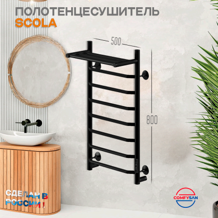 Полотенцесушитель электрический с/т Comfysan Скола (Scola) EC-8 80/50 с полкой, черный