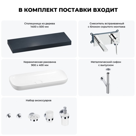 Раковина 90 см со столешницей 140 см Wellsee Croquis 201008526 в наборе 9 в 1: столешница, раковина, встраиваемый смеситель, сифон, выпуск, аксессуары (цвет набора хром)