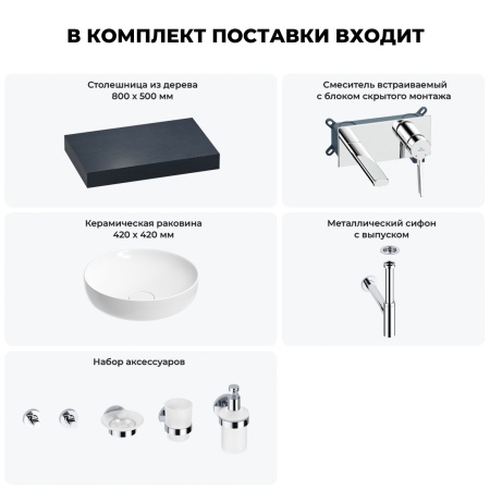 Раковина 42 см со столешницей 80 см Wellsee Chalice Perfection 201010026 в наборе 9 в 1: столешница, раковина, встраиваемый смеситель, сифон, выпуск, аксессуары (цвет набора хром)