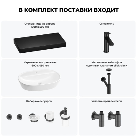 Раковина 60 см со столешницей 100 см Wellsee Calin 201007762 в наборе 10 в 1: столешница, раковина, смеситель, сифон, донный клапан, угловые вентили, аксессуары (цвет матовый черный)