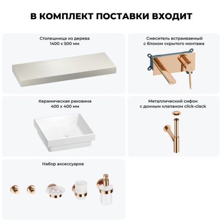 Раковина 40 см со столешницей 140 см Wellsee Doux 201009409 в наборе 9 в 1: столешница, раковина, встраиваемый смеситель, сифон, донный клапан, аксессуары (цвет набора розовое золото)