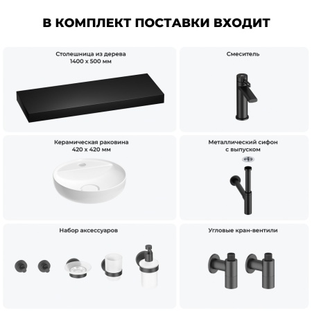 Раковина 42 см со столешницей 140 см Wellsee Chalice Perfection 201010707 в наборе 10 в 1: столешница, раковина, смеситель, сифон, выпуск, угловые вентили, аксессуары (цвет матовый черный)