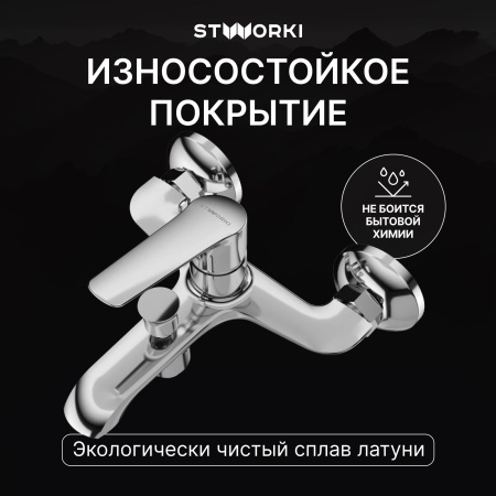 Смеситель для ванны с душем STWORKI Хельсингборг S18100CR Хром