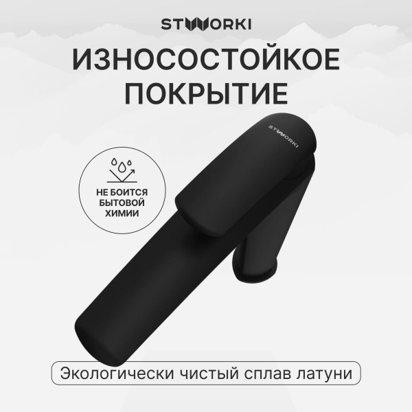 Смеситель для раковины STWORKI Гётеборг S03020BK матовый черный