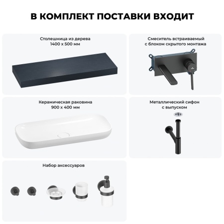 Раковина 90 см со столешницей 140 см Wellsee Croquis 201008527 в наборе 9 в 1: столешница, раковина, встраиваемый смеситель, сифон, выпуск, аксессуары (цвет набора матовый черный)