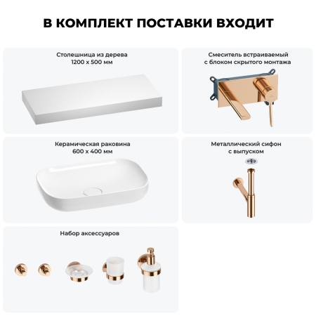 Раковина 60 см со столешницей 120 см Wellsee Croquis 201008229 в наборе 9 в 1: столешница, раковина, встраиваемый смеситель, сифон, выпуск, аксессуары (цвет набора розовое золото)