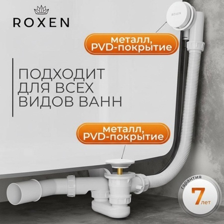 Сифон для ванны RoxenBath R70A-W полуавтомат