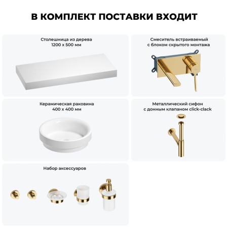 Раковина 40 см со столешницей 120 см Wellsee Doux 201009848 в наборе 9 в 1: столешница, раковина, встраиваемый смеситель, сифон, донный клапан, аксессуары (цвет набора золото)