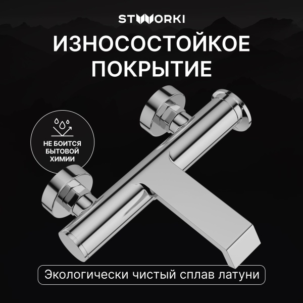 Смеситель для ванны с душем STWORKI Лерум S04100CR Хром