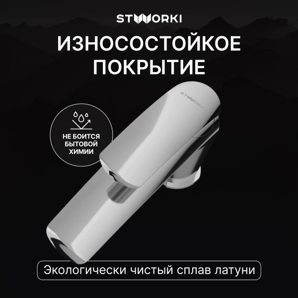 Смеситель для раковины STWORKI Гётеборг S03010CR хром