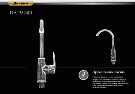Смеситель для кухни D&K Rhein Valerius DA1362401