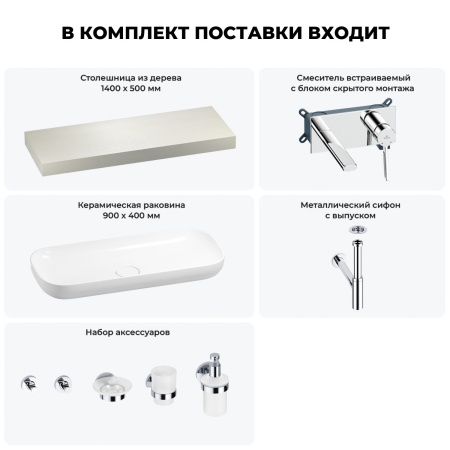 Раковина 90 см со столешницей 140 см Wellsee Croquis 201008506 в наборе 9 в 1: столешница, раковина, встраиваемый смеситель, сифон, выпуск, аксессуары (цвет набора хром)