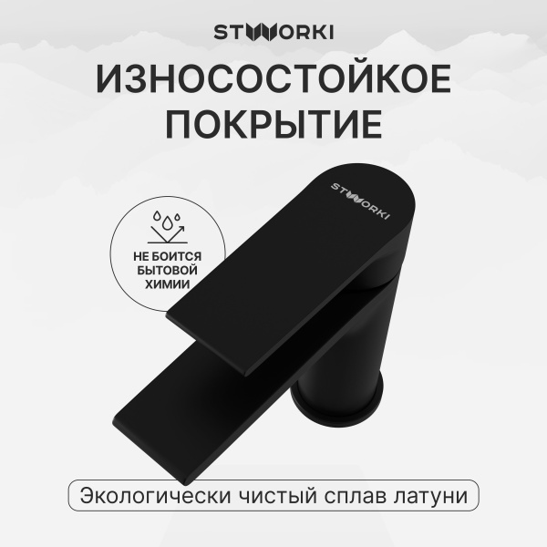 Смеситель для раковины STWORKI Колдинг S32010BK черный
