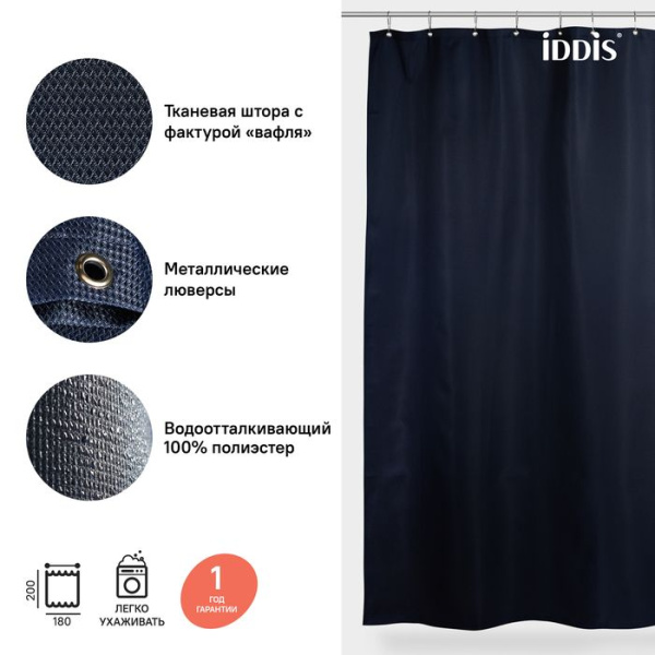 Штора для ванной комнаты IDDIS D28P218i11 180х200 см, Полиэстер