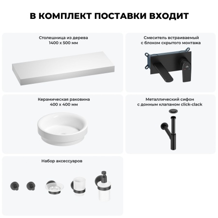 Раковина 40 см со столешницей 140 см Wellsee Doux 201009962 в наборе 9 в 1: столешница, раковина, встраиваемый смеситель, сифон, донный клапан, аксессуары (цвет набора матовый черный)