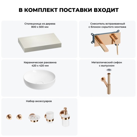 Раковина 42 см со столешницей 80 см Wellsee Chalice Perfection 201010009 в наборе 9 в 1: столешница, раковина, встраиваемый смеситель, сифон, выпуск, аксессуары (цвет набора розовое золото)