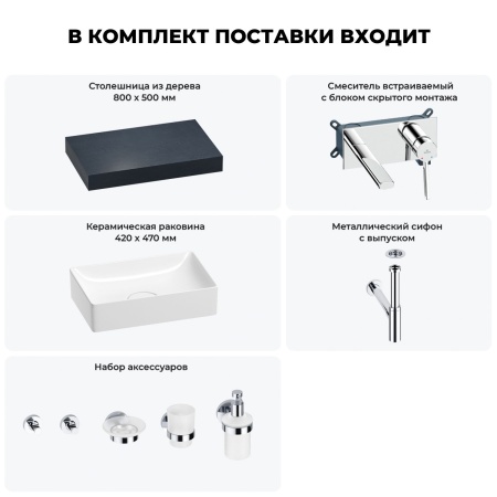 Раковина 42 см со столешницей 80 см Wellsee Pure BY Wellsee 201010736 в наборе 9 в 1: столешница, раковина, встраиваемый смеситель, сифон, выпуск, аксессуары (цвет набора хром)
