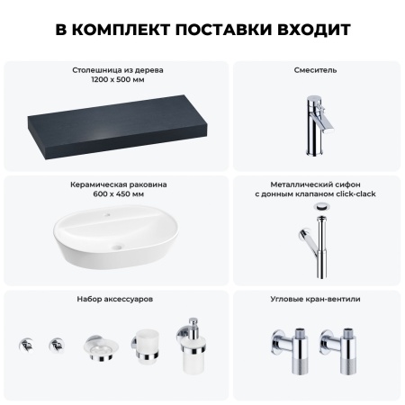 Раковина 60 см со столешницей 120 см Wellsee Calin 201007786 в наборе 10 в 1: столешница, раковина, смеситель, сифон, донный клапан, угловые вентили, аксессуары (цвет хром)