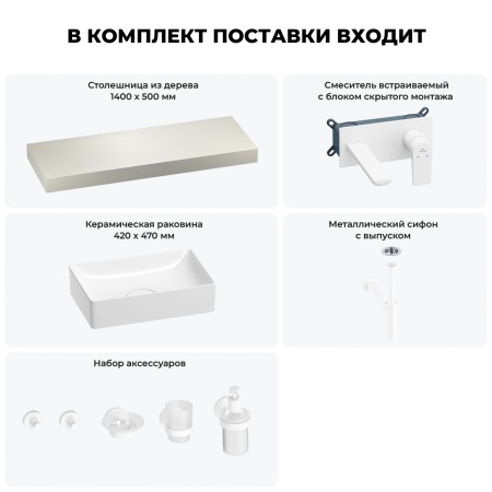 Раковина 42 см со столешницей 140 см Wellsee Pure BY Wellsee 201010990 в наборе 9 в 1: столешница, раковина, встраиваемый смеситель, сифон, выпуск, аксессуары (цвет набора матовый белый)