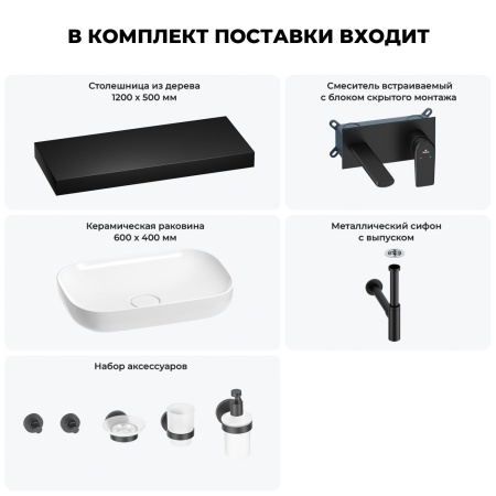 Раковина 60 см со столешницей 120 см Wellsee Croquis 201008242 в наборе 9 в 1: столешница, раковина, встраиваемый смеситель, сифон, выпуск, аксессуары (цвет набора матовый черный)