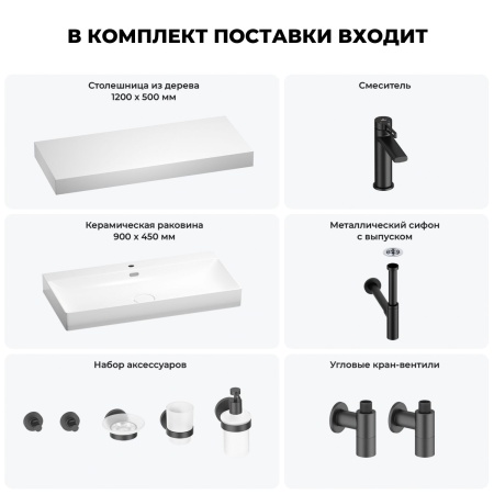 Раковина 90 см со столешницей 120 см Wellsee Bromance 201013697 в наборе 10 в 1: столешница, раковина, смеситель, сифон, выпуск, угловые вентили, аксессуары (цвет матовый черный)