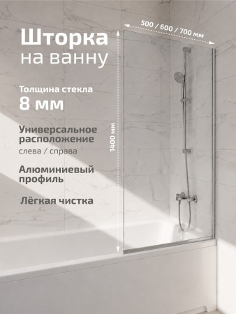 Штора на ванну Triton Статик 70*140