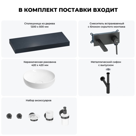 Раковина 42 см со столешницей 120 см Wellsee Chalice Perfection 201010267 в наборе 9 в 1: столешница, раковина, встраиваемый смеситель, сифон, выпуск, аксессуары (цвет набора матовый черный)