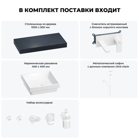 Раковина 40 см со столешницей 100 см Wellsee Doux 201009185 в наборе 9 в 1: столешница, раковина, встраиваемый смеситель, сифон, донный клапан, аксессуары (цвет набора матовый белый)