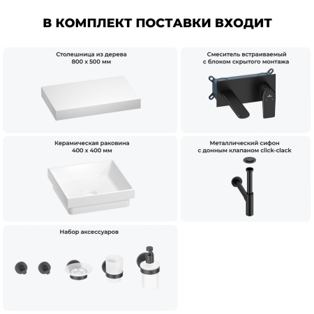 Раковина 40 см со столешницей 80 см Wellsee Doux 201009122 в наборе 9 в 1: столешница, раковина, встраиваемый смеситель, сифон, донный клапан, аксессуары (цвет набора матовый черный)