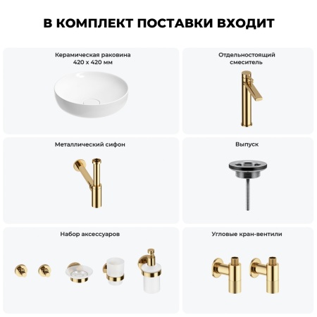 Раковина для ванной Wellsee Chalice Perfection 201006133 в наборе 9 в 1: раковина белого глянцевого цвета, высокий смеситель, сифон, выпуск, угловые вентили, аксессуары (цвет золото)
