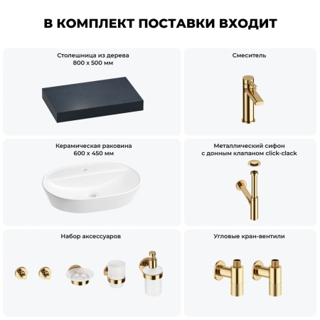 Раковина 60 см со столешницей 80 см Wellsee Calin 201007668 в наборе 10 в 1: столешница, раковина, смеситель, сифон, донный клапан, угловые вентили, аксессуары (цвет золото)
