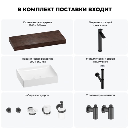 Раковина 50 см со столешницей 120 см Wellsee Pure BY Wellsee 201011372 в наборе 10 в 1: столешница, раковина, высокий смеситель, сифон, выпуск, кран-вентили, аксессуары (цвет матовый черный)