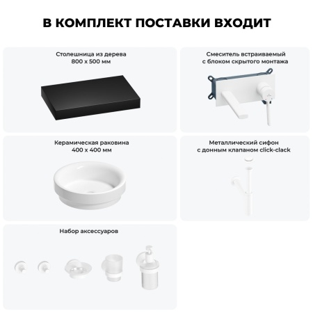 Раковина 40 см со столешницей 80 см Wellsee Doux 201009630 в наборе 9 в 1: столешница, раковина, встраиваемый смеситель, сифон, донный клапан, аксессуары (цвет набора матовый белый)
