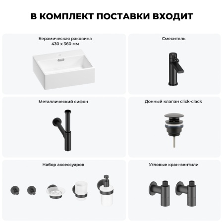 Раковина для ванной Wellsee Graceful Pro 201006637 в наборе 9 в 1: раковина белого глянцевого цвета, смеситель, сифон, донный клапан, угловые вентили, аксессуары (цвет набора матовый черный)
