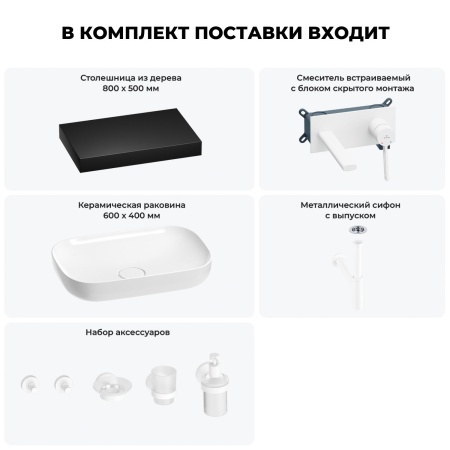 Раковина 60 см со столешницей 80 см Wellsee Croquis 201008010 в наборе 9 в 1: столешница, раковина, встраиваемый смеситель, сифон, выпуск, аксессуары (цвет набора матовый белый)