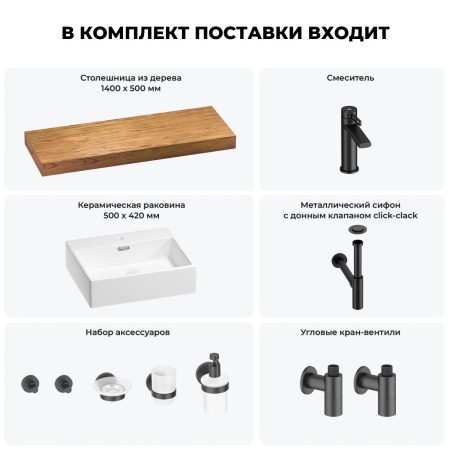 Раковина 50 см со столешницей 140 см Wellsee Graceful Pro 201012597 в наборе 10 в 1: столешница, раковина, смеситель, сифон, донный клапан, угловые вентили, аксессуары (цвет матовый черный)