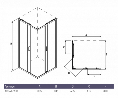 AB1490B2 Душевое ограждение (900*900*2000)