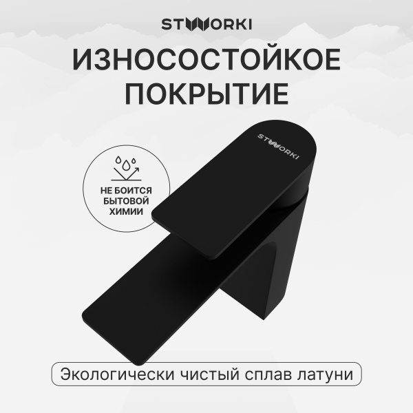 Смеситель для раковины STWORKI Гриндстед S29010BK черный