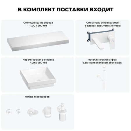 Раковина 40 см со столешницей 140 см Wellsee Doux 201009485 в наборе 9 в 1: столешница, раковина, встраиваемый смеситель, сифон, донный клапан, аксессуары (цвет набора матовый белый)