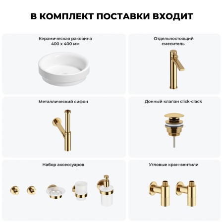 Раковина для ванной Wellsee Doux 201006093 в наборе 9 в 1: раковина белого глянцевого цвета, высокий смеситель, сифон, донный клапан, угловые вентили, аксессуары (цвет золото)