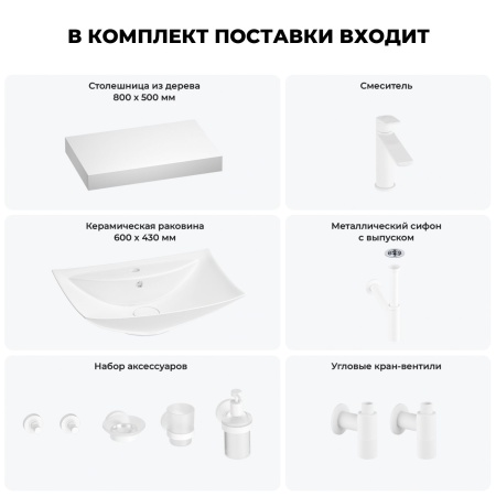 Раковина 60 см со столешницей 80 см Wellsee Cerulean 201012855 в наборе 10 в 1: столешница, раковина, смеситель, сифон, выпуск, угловые вентили, аксессуары (цвет матовый белый)